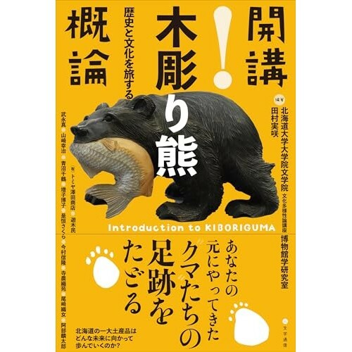 『開講!木彫り熊概論: 歴史と文化を旅する』（文学通信）