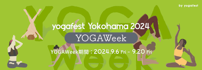 多彩なテーマに沿ったヨガクラスをオンライン受講できる「YOGAWeek2024 at yogafest」が9月6日から開催