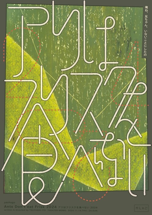 やしゃご「アリはフリスクを食べない 2024」チラシ表