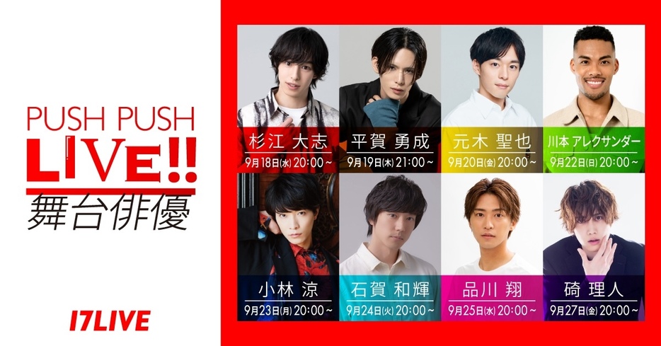 「PUSH PUSH LIVE!! ～舞台俳優～」のKV（提供＝17LIVE）