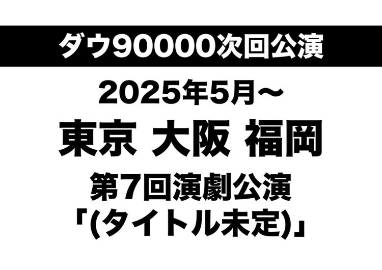 ダウ90000 第7回演劇公演「（タイトル未定）」速報ビジュアル