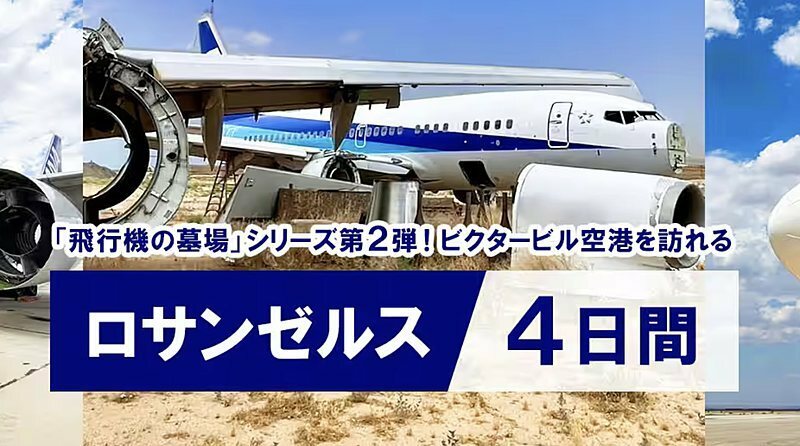 「飛行機の墓場」ツアー第2弾発売