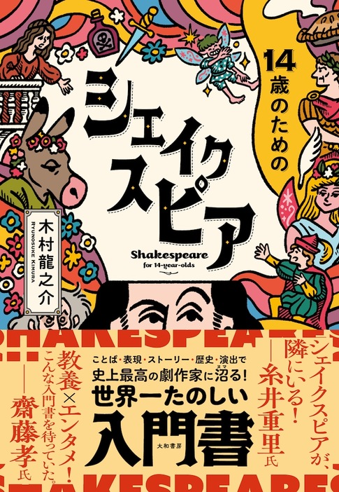 木村龍之介の書籍「14歳のためのシェイクスピア」（大和書房）の書影。