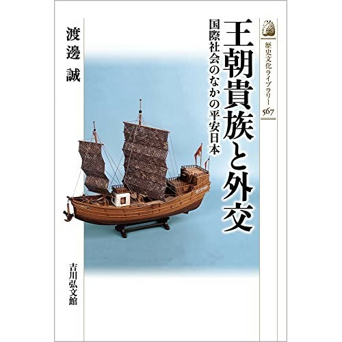 『王朝貴族と外交: 国際社会のなかの平安日本』（吉川弘文館）