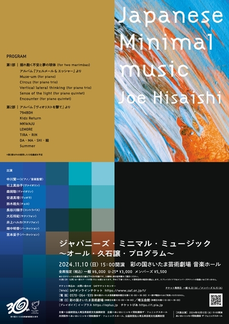 久石譲のミニマル・ミュージックに焦点をあてた公演が、彩の国さいたま芸術劇場で開催