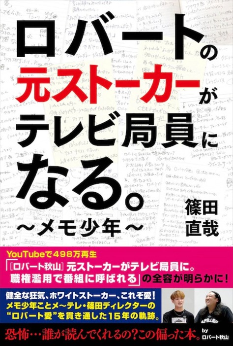 ※「ロバートの元ストーカーがテレビ局員になる。～メモ少年～」（東京ニュース通信社）2022年6月25日発売