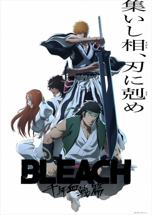 アニメ『BLEACH 千年血戦篇‐相剋譚‐』キービジュアル第7弾