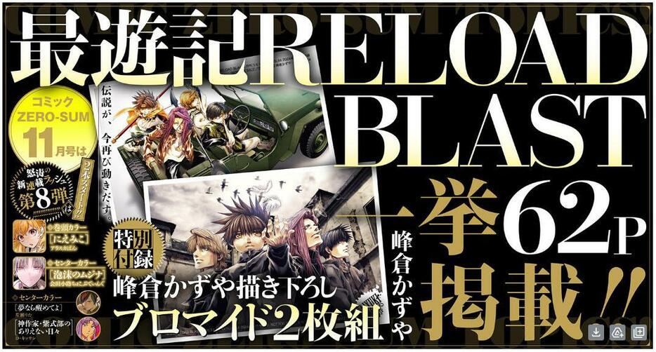 「最遊記RELOAD BLAST」が約5年ぶりに掲載された「月刊コミックZERO-SUM」11月号の告知