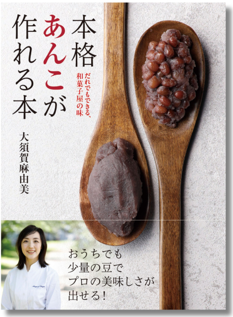 『本格あんこが作れる本』（大須賀麻由美・著）