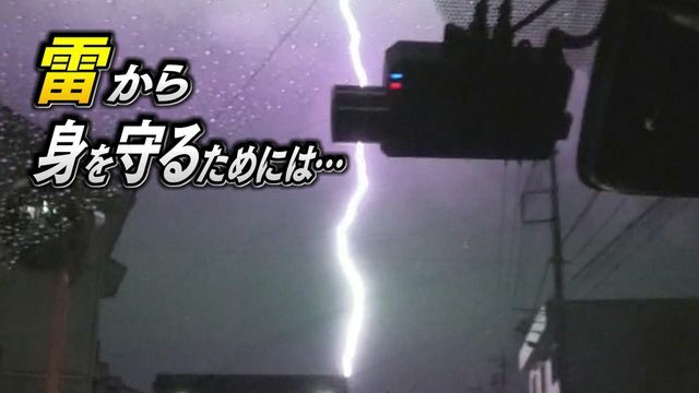 雷から身を守るために必要なこと