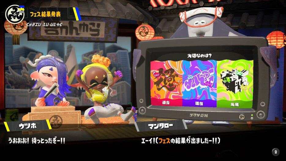 『スプラトゥーン3』グランドフェス結果発表。過去（シオカラーズ）が勝利！ 2位に現在（テンタクルズ）、3位に未来（すりみ連合）が続く。この結果が与える影響は……？