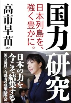 『国力研究 日本列島を、強く豊かに。』高市早苗［編著］（産経新聞出版）