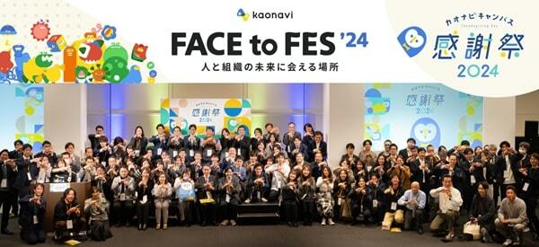 2024年には大型イベント「kaonavi FACE to FES ’24」を開催