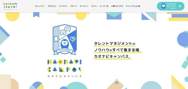 「カオナビキャンパス」WEBサイト