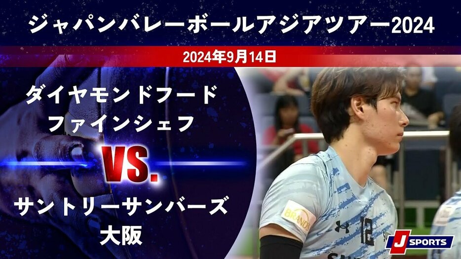 ダイヤモンドフードファインシェフvs.サントリーサンバーズ大阪