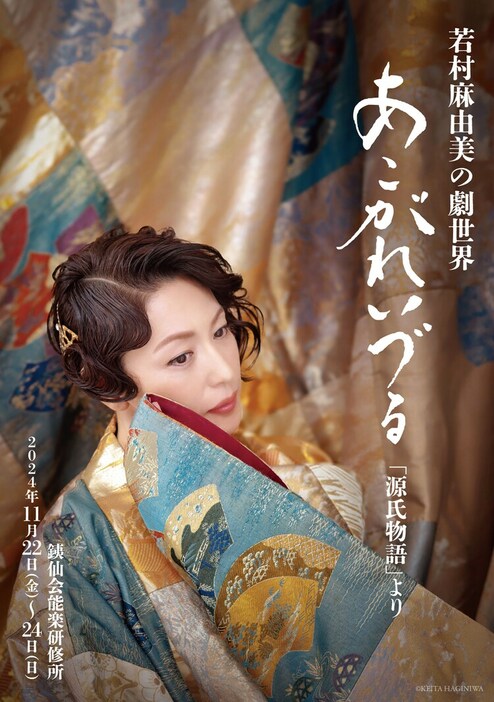 「若村麻由美の劇世界『あこがれいづる』源氏物語より」チラシ表