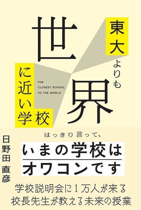 『東大よりも世界に近い学校』（著：日野田直彦／TAC出版）