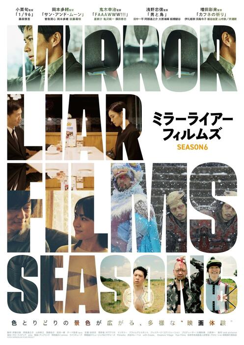 『MIRRORLIAR FILMS Season6』本ビジュアル ©︎ 2024 MIRRORLIAR FILMS PROJECT