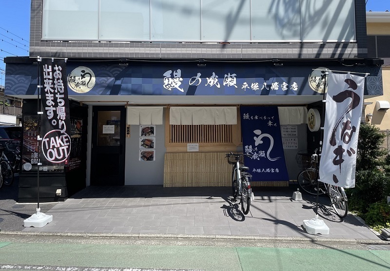 「鰻の成瀬 平塚八幡宮店」外観