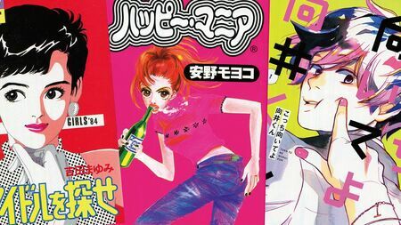 左から、吉田まゆみ『アイドルを探せ』、安野モヨコ『ハッピー・マニア』、ねむようこ『こっち向いてよ向井くん』