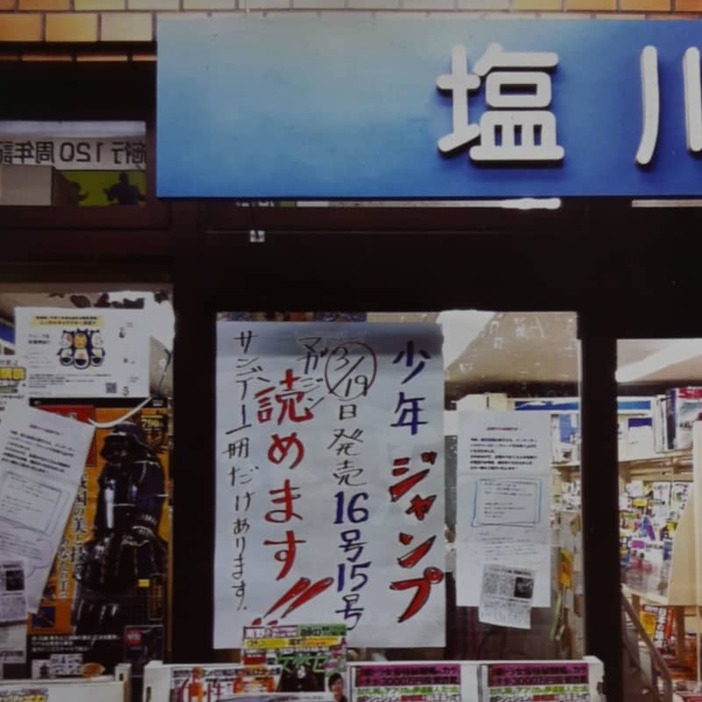 東日本大震災の直後に週刊少年ジャンプが読めると告知した塩川書店五橋店の張り紙＝２０１１年３月２８日撮影（提供写真）