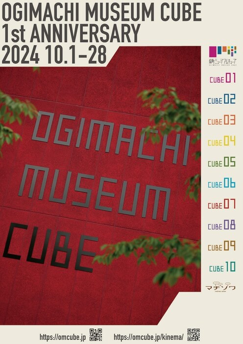 「OGIMACHI MUSEUM CUBE 1st ANNIVERSARY」チラシ