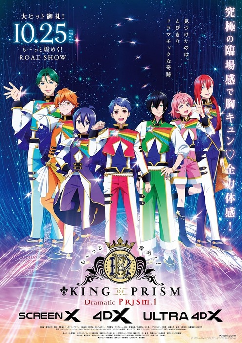 「も～っと煌めく！KING OF PRISM -Dramatic PRISM.1-」メインビジュアル