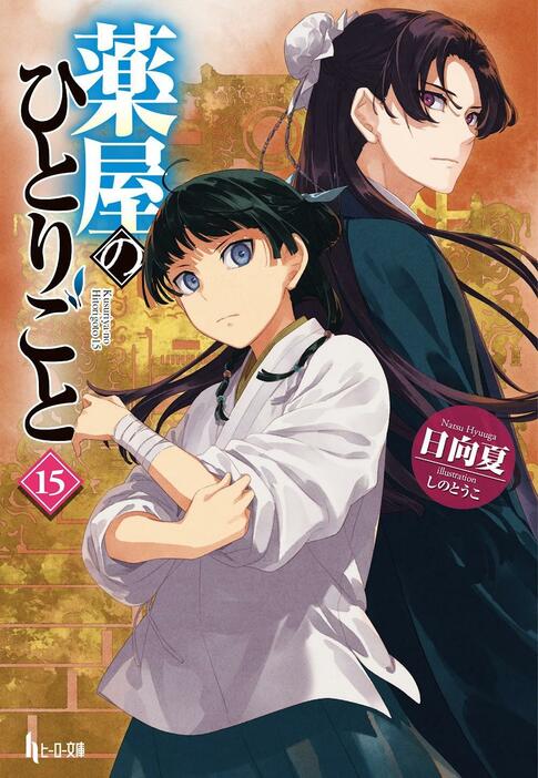 日向夏さんの「薬屋のひとりごと」の第15巻のカバー（C）日向夏／イマジカインフォス イラスト：しのとうこ