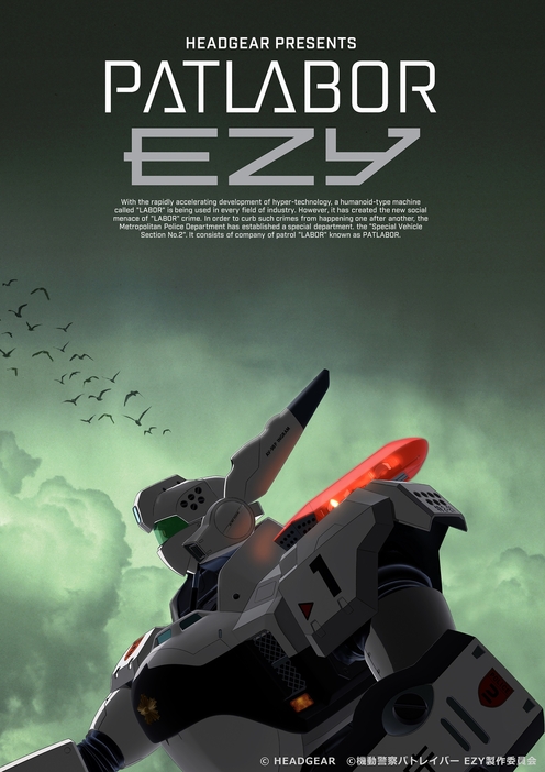 『機動警察パトレイバー EZY』新ティザービジュアル