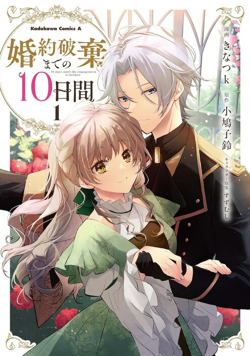 「婚約破棄までの10日間」1巻