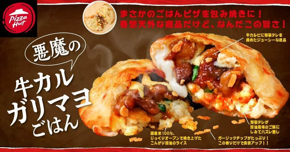 ピザハット「牛カルガリマヨごはん(包み焼きパン)」