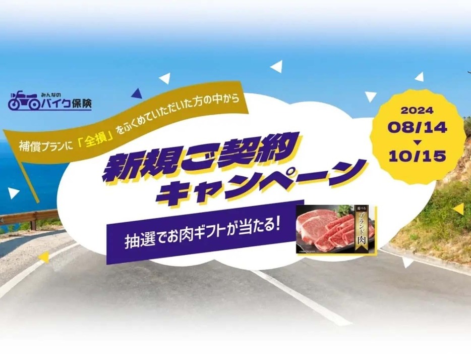 SBI日本少額短期保険株式会社、「『みんなのバイク保険』新規ご契約キャンペーン」実施中