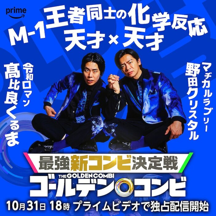 令和ロマンくるま×マヂカルラブリー・野田クリスタル