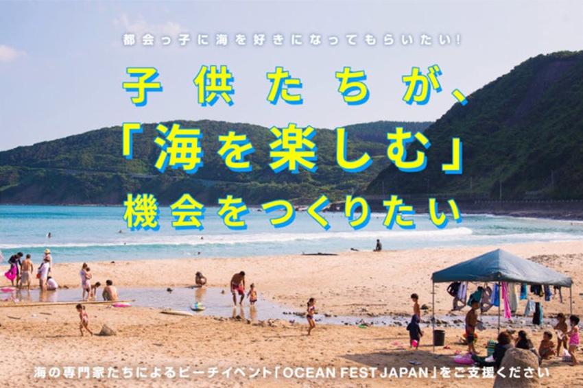 子供の「海離れ」や「体験格差」を“楽しく”解消するビーチイベント開催！海好きが共感するその中身