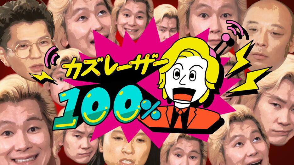 「カズレーザー100％」のビジュアル＝テレビ朝日提供