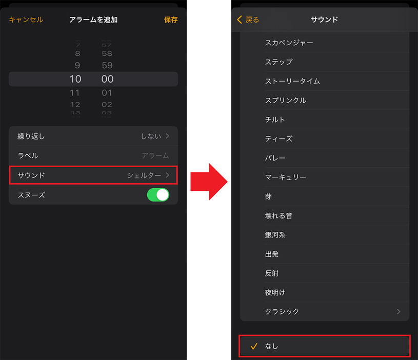 アラームの音を「なし」にする手順
