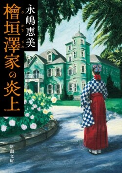 『檜垣澤家の炎上』永嶋恵美［著］（新潮社）