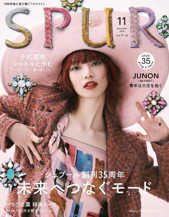 「SPUR」11月号（9月21日発売）表紙：小松菜奈（C）CSPUR2024年 11月号／集英社 撮影／Mitsuo Okamoto