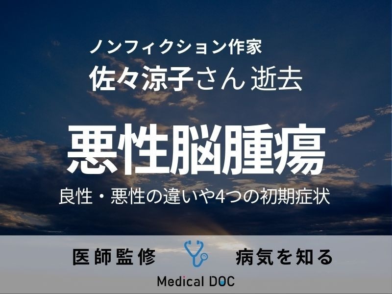 作家・佐々涼子さん「悪性脳腫瘍」で逝去 良性・悪性の違いや前兆となる“4つの初期症状”を医師が解説