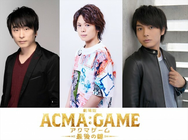 『劇場版ACMA：GAME　最後の鍵』に声優出演する（左から）関智一、村瀬歩、榎木淳弥