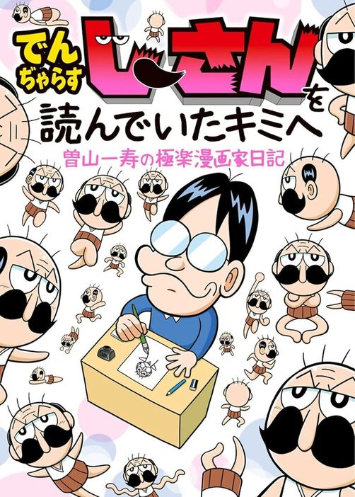 「でんぢゃらすじーさんを読んでいたキミへ 曽山一寿の極楽漫画家日記」