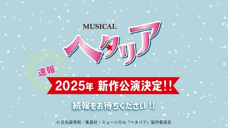 ミュージカル「ヘタリア」新作公演の告知画像。