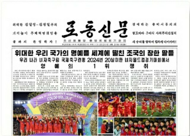 サッカー女子北朝鮮代表がU―20W杯で優勝したことを伝える労働新聞の記事（朝鮮言論情報基地KPMのホームページより）＝（聯合ニュース）≪転載・転用禁止≫