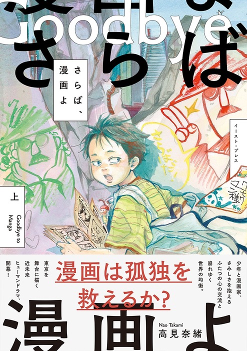 「さらば、漫画よ」上巻（帯付き）