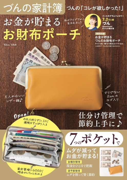 『づんの家計簿 づんの「コレが欲しかった!」お金が貯まる お財布ポーチ』（宝島社）