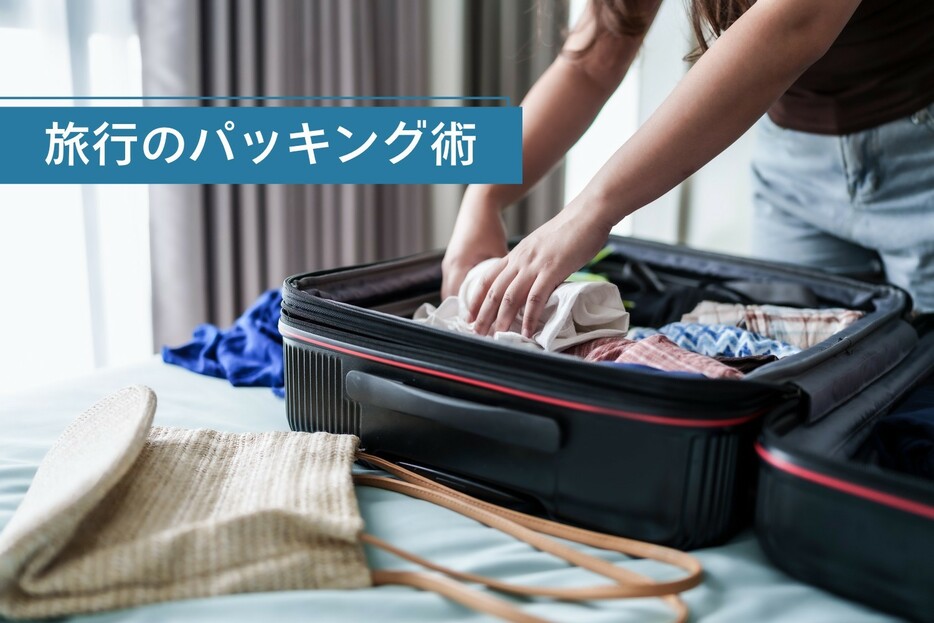 「旅行の荷造り」名人がやっている無駄のないパッキング術2選