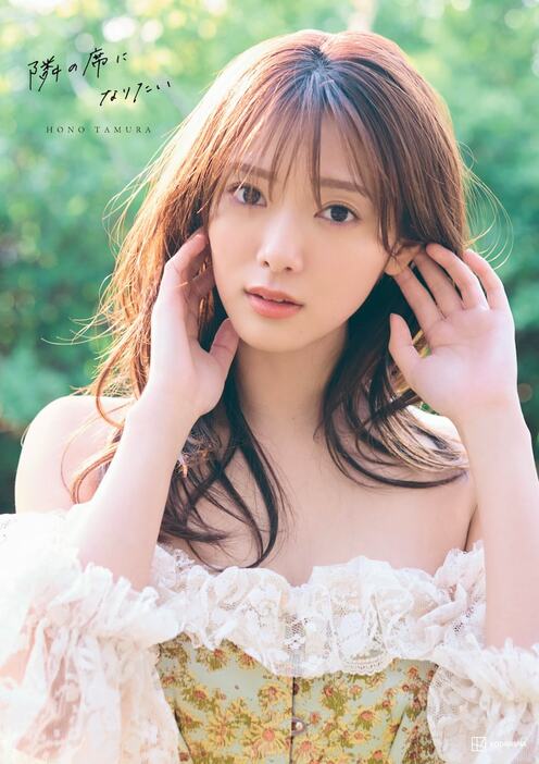 田村保乃（櫻坂46）2nd写真集「隣の席になりたい」通常版の表紙。（撮影：三瓶康友）(c)講談社