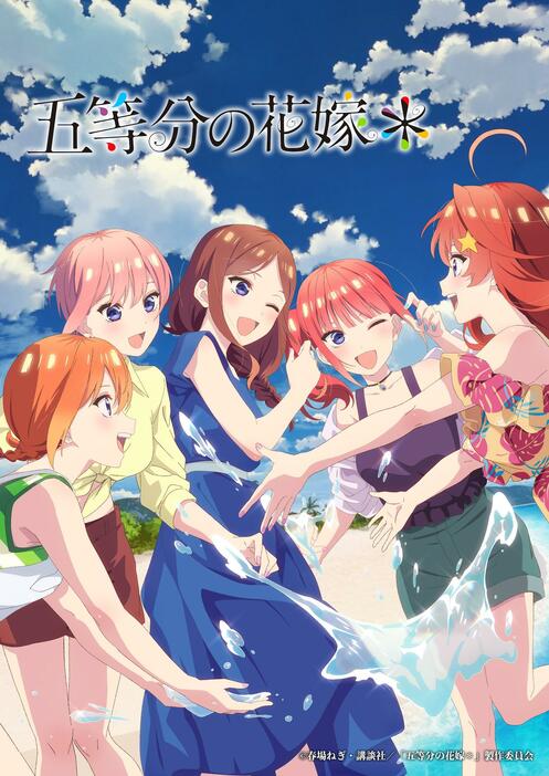 「五等分の花嫁＊」のメインビジュアル（c）春場ねぎ・講談社／「五等分の花嫁＊」製作委員会