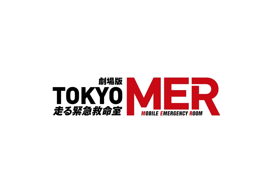 劇場版『TOKYO MER～走る緊急救命室～』ロゴ