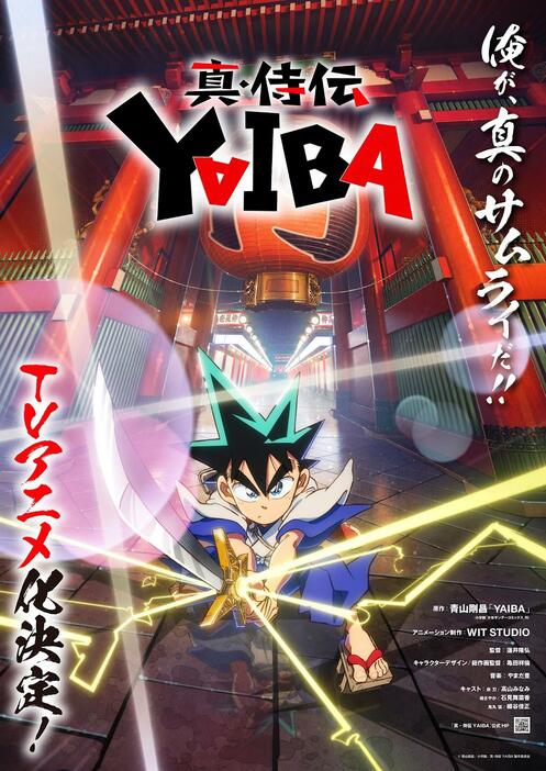 「YAIBA」の新作テレビアニメ「真・侍伝 YAIBA」のティザービジュアル（C）青山剛昌／小学館／真・侍伝YAIBA製作委員会